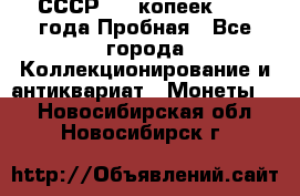 СССР, 20 копеек 1977 года Пробная - Все города Коллекционирование и антиквариат » Монеты   . Новосибирская обл.,Новосибирск г.